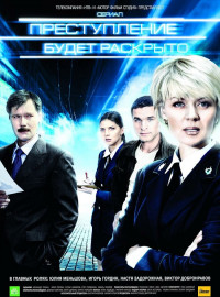 Преступление будет раскрыто (1-2 Сезон)
