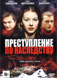 Преступление по наследству (2012)