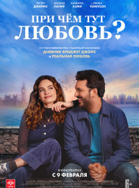 При чём тут любовь? (2022)