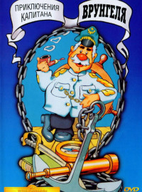 Приключения капитана Врунгеля (1976)