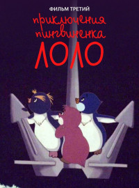 Приключения пингвиненка Лоло. Фильм третий (1987)
