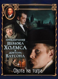 Приключения Шерлока Холмса и доктора Ватсона: Охота на тигра (1980)