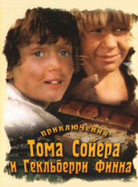 Приключения Тома Сойера и Гекльберри Финна (1981)