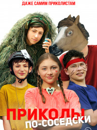 Приколы по-соседски (2023)