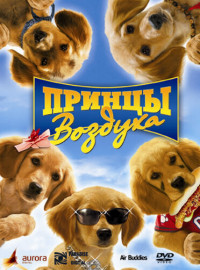 Принцы воздуха (2006)