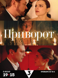 Приворот (2025)