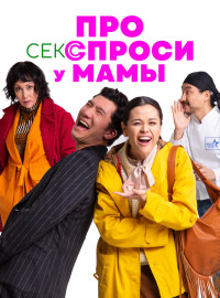 Про секс спроси у мамы (2024)