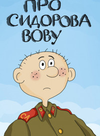 Про Сидорова Вову (1985)