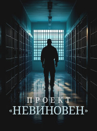 Проект «Невиновен» (2024)