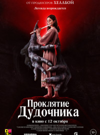 Проклятие дудочника (2023)
