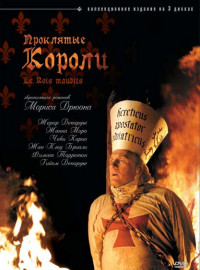 Проклятые короли (2005)