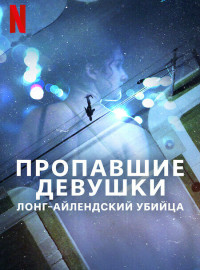Пропавшие девушки: Лонг-айлендский убийца (2025)