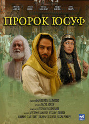 Пророк Юсуф (2008)