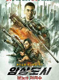 Прорыв сквозь линию огня (2021)