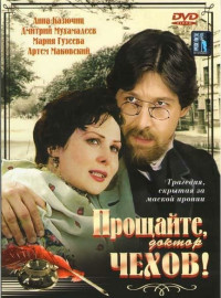Прощайте, доктор Чехов! (2007)
