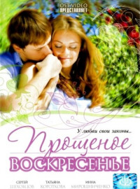 Прощеное воскресенье (2007)