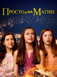 Просто добавь магии (1-3 Сезон)