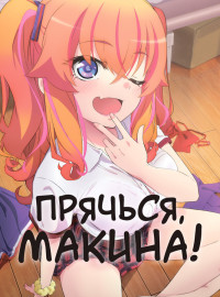 Прячься, Макина! (2025)