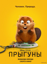 Прыгуны (2026)