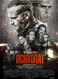 Психопат (2022)
