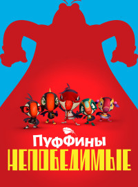 Пуффины непобедимые (1-3 Сезон)