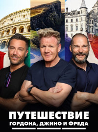 Путешествие Гордона, Джино и Фреда (1-2 Сезон)