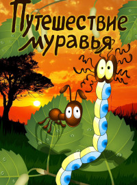 Путешествие муравья (1983)