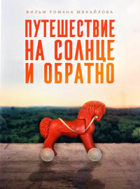 Путешествие на солнце и обратно (2025)
