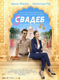 Пять свадеб (2018)