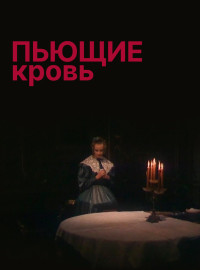 Пьющие кровь (1991)