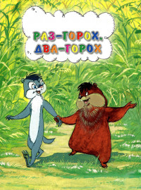 Раз - горох, два - горох... (1981)