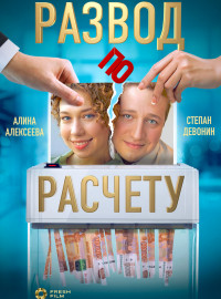 Развод по расчету (2024)
