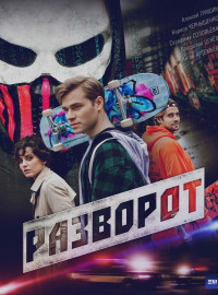 Разворот (2025)