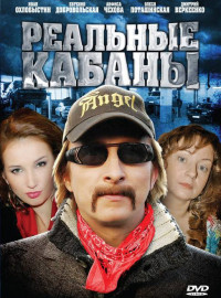 Реальные кабаны (2009)