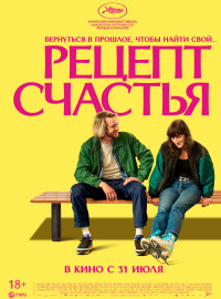 Рецепт счастья (2025)