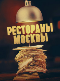 Рестораны Москвы (2023)