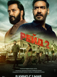 Рейд 2 (2025)