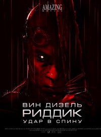 Риддик: Удар в спину (2013)