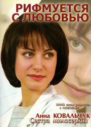 Рифмуется с любовью (2006)