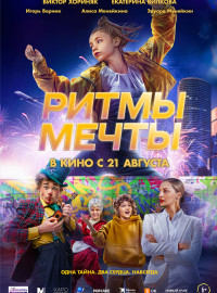 Ритмы мечты (2025)
