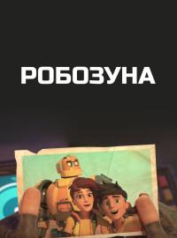 Робозуна (1-2 Сезон)