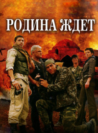 Родина ждет (2003)