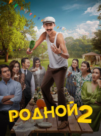 Родной 2 (2024)