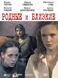 Родные и близкие (2007)