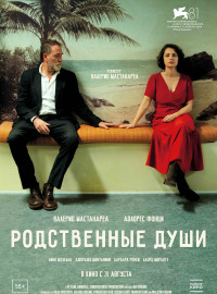 Родственные души (2024)