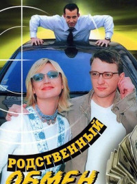 Родственный обмен (2004)