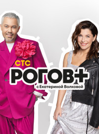 Рогов+ (2022)