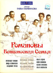 Романовы: Венценосная семья (2000)
