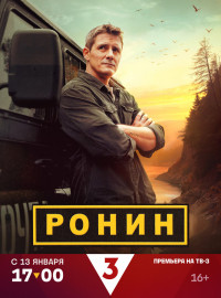 Ронин (1-2 Сезон)