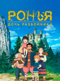 Ронья, дочь разбойника (2014)